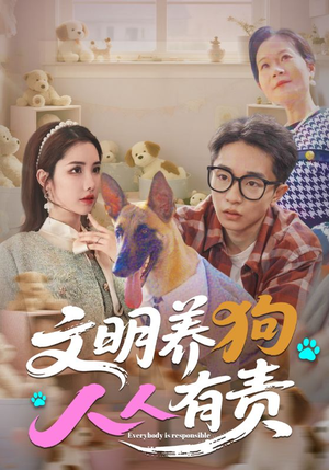 文明养狗人人有责（44集）精彩的短剧