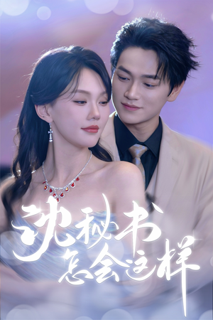 沈秘书怎会这样（80集）大结局一气呵成