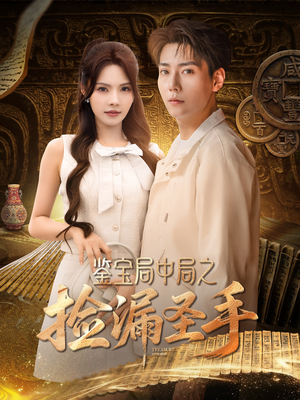 鉴宝局中局之捡漏圣手（101集）精彩短剧后续