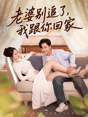 老婆别追了我跟你回家（80集）这部短剧太好看
