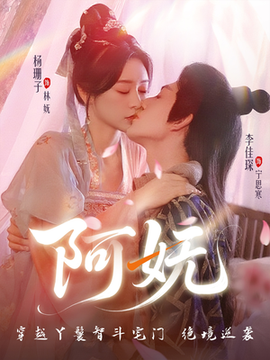 阿妩（71集）免费短剧看全集
