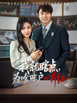我就瞎点为啥账户一片红（80集）百度网盘在线看