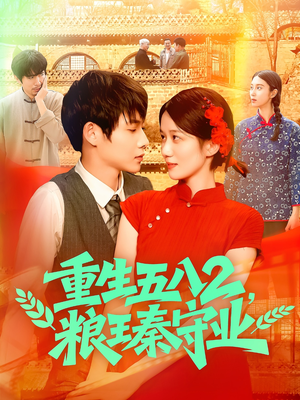 重生五八2粮王秦守业（110集）最新上映免费看