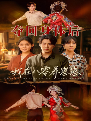 夺回身体后我在八零养崽崽（81集）剧好看短剧推荐