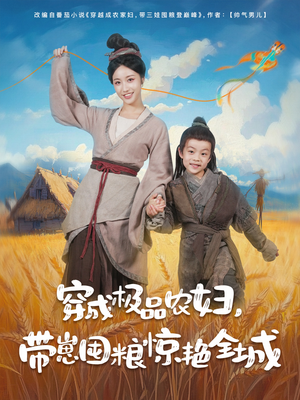 穿成极品农妇带崽囤粮惊艳全城（82集）最新热播短剧