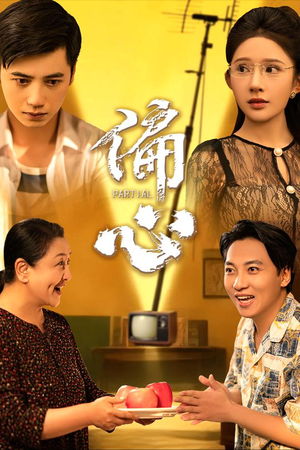 偏心（60集）口碑之选免费看