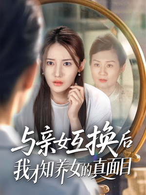 与亲女互换后我才知养女的真面目（35集）百度在线观看
