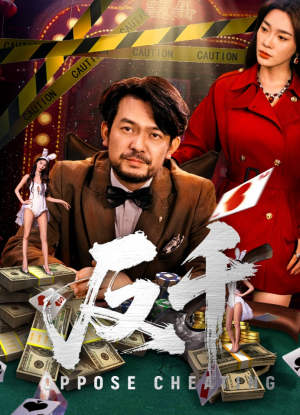 反千（94集）短剧免费分享