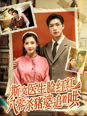 斯文医生脸红红八零杀猪婆追着哄（66集）精彩短剧又来了