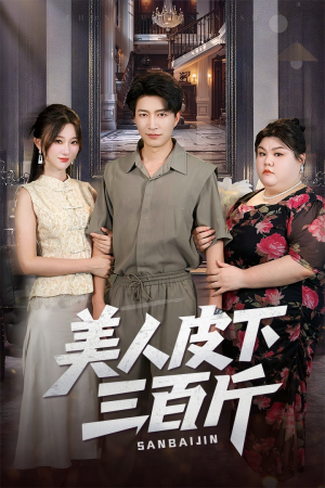 美人皮下三百斤（53集）免费看全集