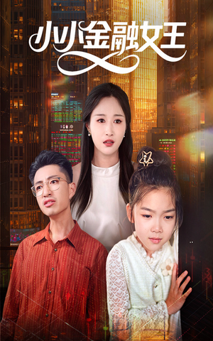 小小金融女王（59集）推荐你们也去看