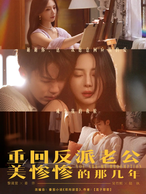 重回反派老公美惨惨的那几年（79集）无需会员轻松看