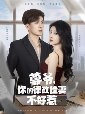 尊爷你的律政娇妻不好惹（81集）一起追生活短剧