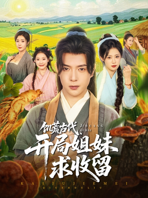 饥荒古代，开局姐妹求收留（87集）热门短剧免费看