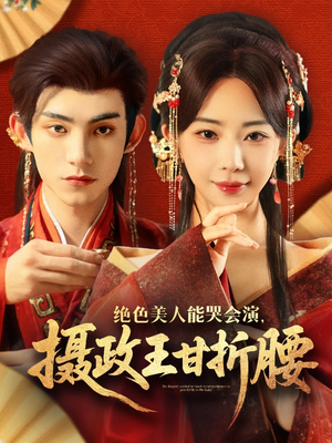 绝色美人能哭会演摄政王甘折腰（84集）好看短剧追不停