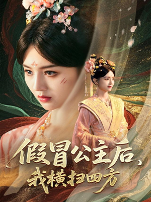 假冒公主后我横扫四方（71集）短剧也太好看了