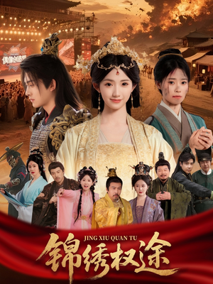 锦绣权途（66集）火热短剧抢先看
