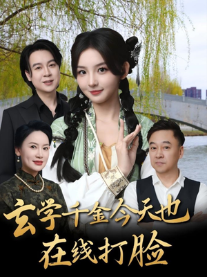 玄学千金今天也在线打脸（53集）好看短剧看不停