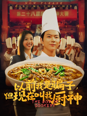 以前我是骗子但现在叫我厨神（80集）真的太好看了