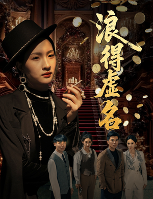 浪得虚名&雀影2025（64集）短剧精彩推荐