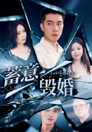 蓄意毁婚（51集）全网短剧抢先看