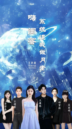 嗨闺蜜系统逼我做月老（52集）经典回顾免费看