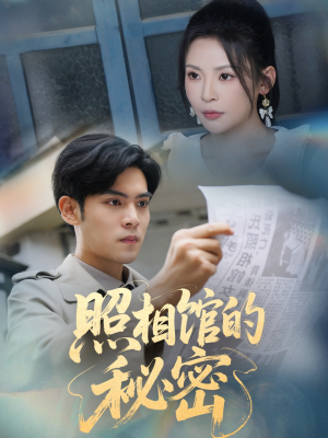 新版：照相馆的秘密（60集）免费短剧推荐