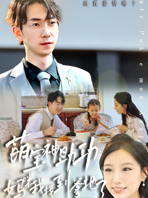 萌宝神助攻：妈咪我找到爹地了（34集）在线看完整版