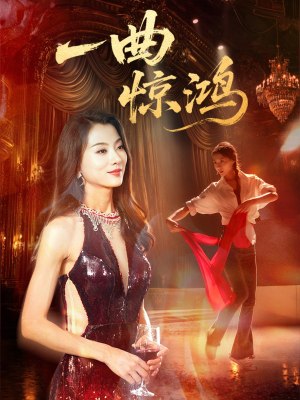 一曲惊鸿（70集）短剧后续更精彩