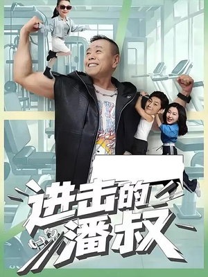 进击的潘叔（18集全）怎么看全集