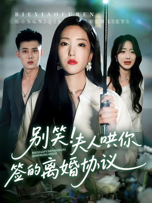 别笑夫人哄你签的离婚协议（74集）古装热门短剧