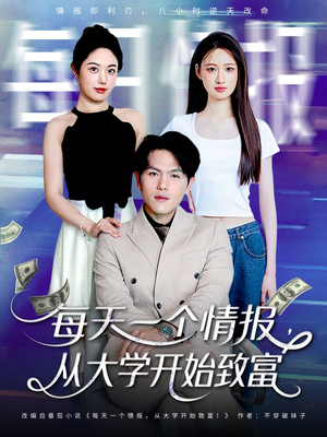 每天一个情报从大学开始致富（80集）短剧推荐上热门
