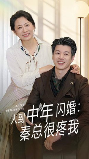 人到中年闪婚秦总很疼我（60集）热播短剧免费看