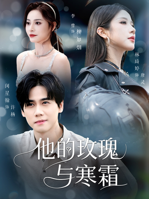 他的玫瑰与寒霜（60集）热门短剧抢先
