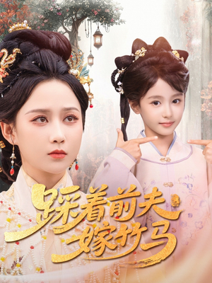 踩着前夫嫁竹马（80集）这短剧太好看了