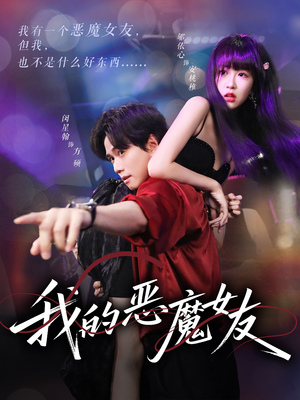 我的恶魔女友（61集）短剧上热门