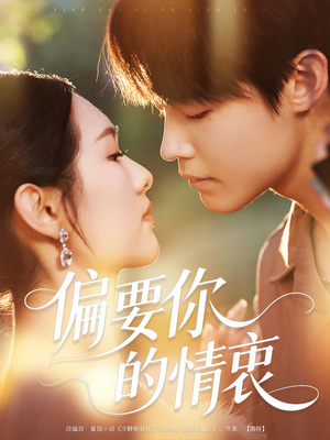 偏要你的情衷（62集）无需会员轻松看