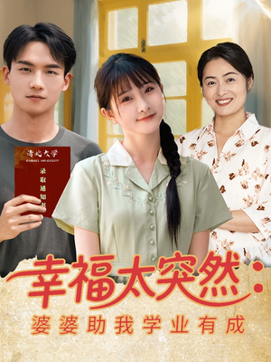幸福太突然婆婆助我学业有成（80集）精彩短剧片段