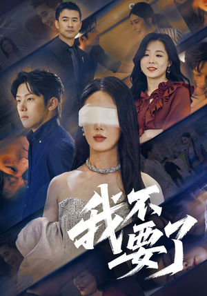 我不要了（55集）真的好看吗