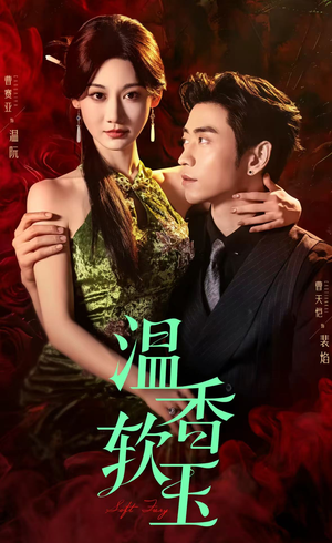 温香软玉（67集）全集在线看