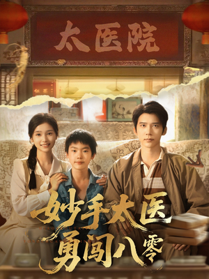 妙手太医勇闯八零（82集）好看吗