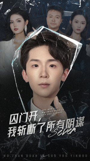 囚门开我斩断了所有阴谋（70集）海量资源免费看