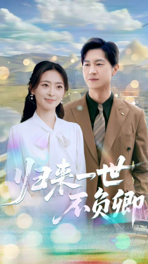 归来一世不负卿（72集）360网盘观看