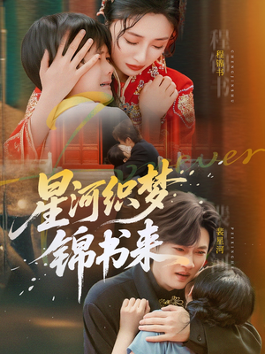 星河织梦锦书来（56集）免费短剧看不停