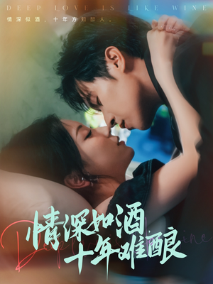 情深如酒十年难酿（70集）短剧全集完整版
