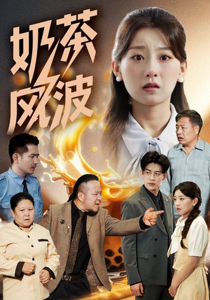 奶茶风波（60集）好看到停不下来