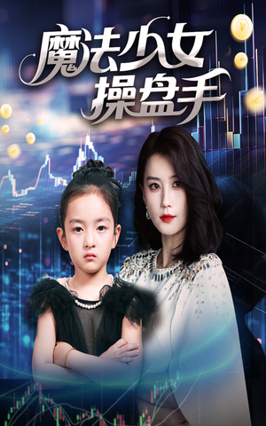 魔法少女操盘手（58集）热播短剧抢先看