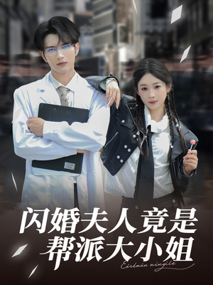 闪婚夫人竟是帮派大小姐（78集）剧好看短剧推荐