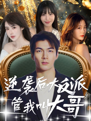 逆袭后大反派管我叫大哥（96集）最热门短剧来了
