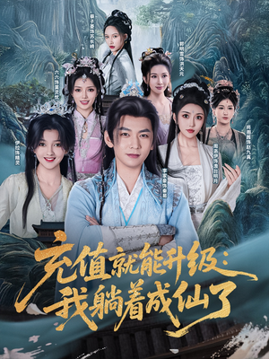 充值就能升级：我躺着成仙了（90集）推荐好短剧